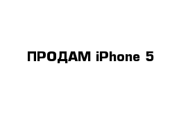 ПРОДАМ iPhone 5